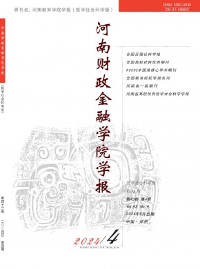 河南财政金融学院学报·哲学社会科学版期刊